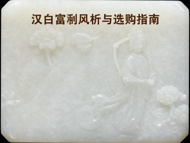 汉白玉石料打造清式富丽风，玉石雕刻艺术解析与选购指南