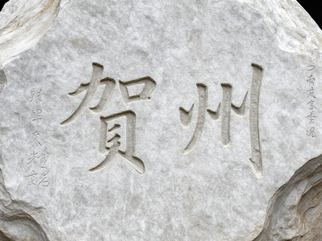 广西贺州汉白玉石料,文人题刻加持,揭秘高端石材收藏价值