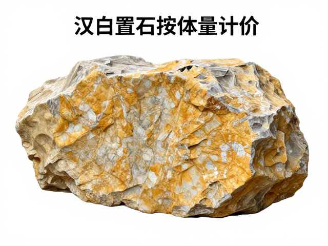 汉白玉石料园林置石按体量计价，黄褐古雅景观造价解析