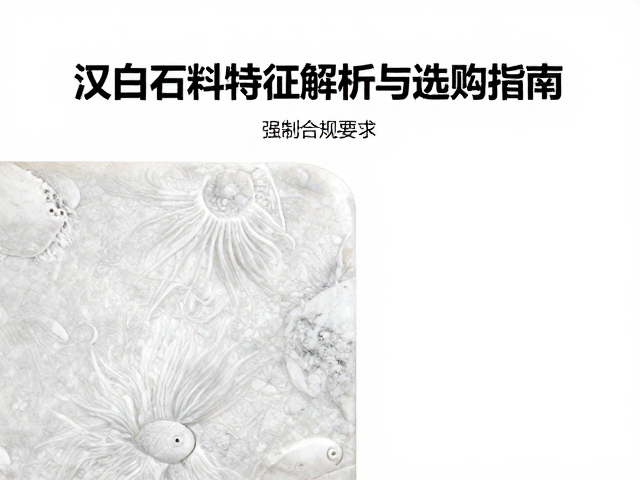 汉白玉石料鱼籽纹石皮特征解析与选购指南