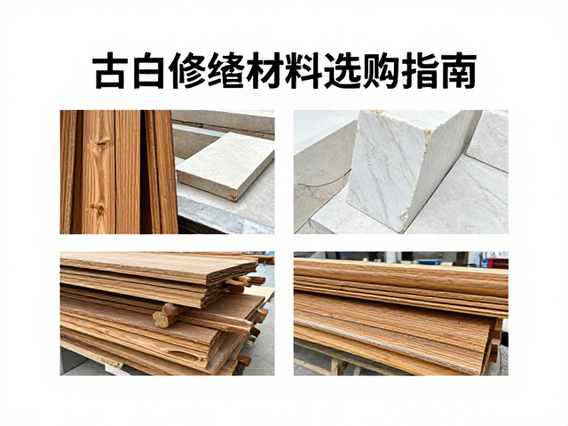 汉白玉石料与楠木做旧工艺，古建修缮材料选购指南