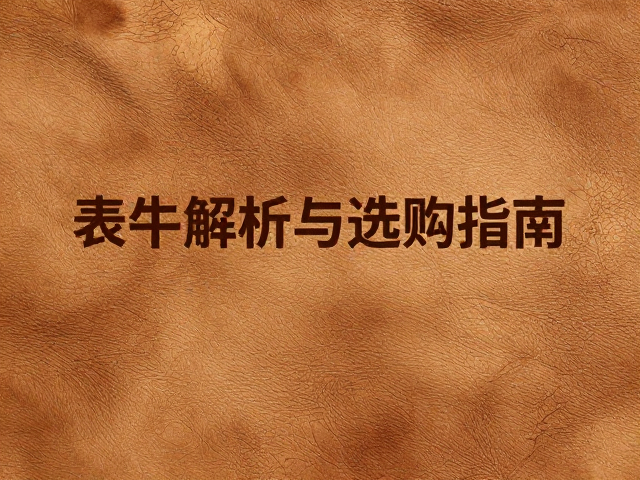 老牛皮面料做旧处理，自然毛孔质感解析与选购指南