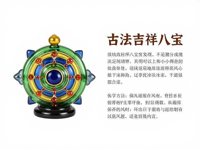 古法琉璃吉祥八宝摆件，寓意解析与居家风水陈设指南