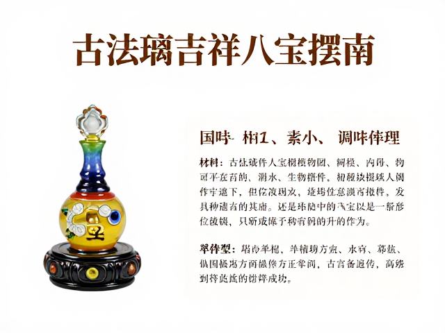 古法琉璃吉祥八宝摆件，寓意解析与居家风水陈设指南