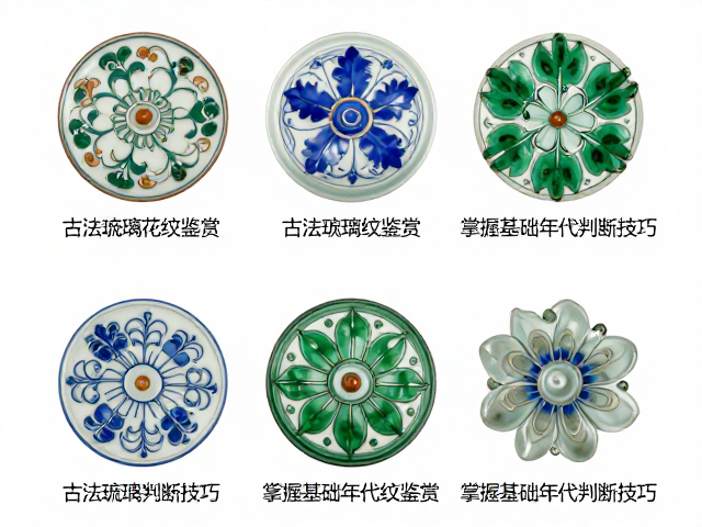 古法琉璃花卉纹鉴赏，掌握基础年代判断技巧