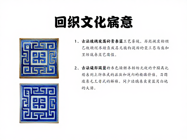 古法琉璃景泰蓝工艺解析，回纹元素的文化寓意与收藏价值