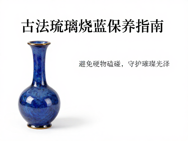 古法琉璃烧蓝保养指南，避免硬物磕碰，守护璀璨光泽