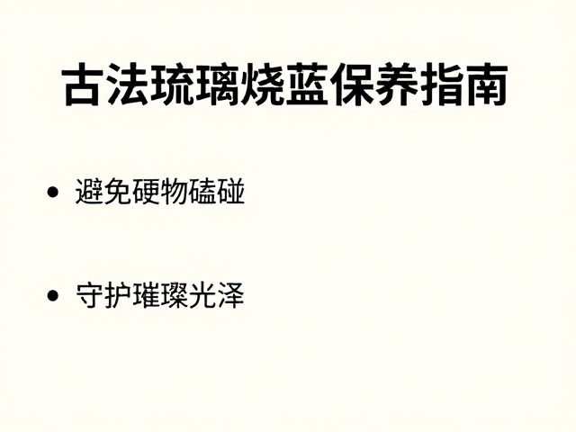 古法琉璃烧蓝保养指南，避免硬物磕碰，守护璀璨光泽