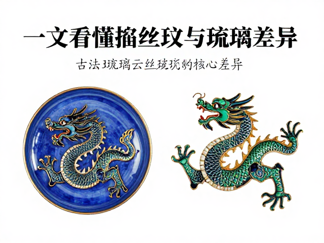 古法琉璃云龙纹解析，一文看懂掐丝珐琅与琉璃的核心差异