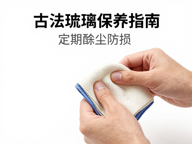 古法琉璃保养指南,镶嵌装配后如何定期软布除尘防损