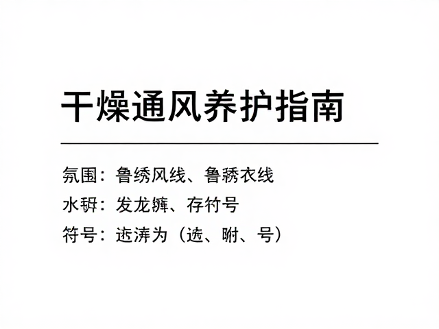 干燥通风养护指南