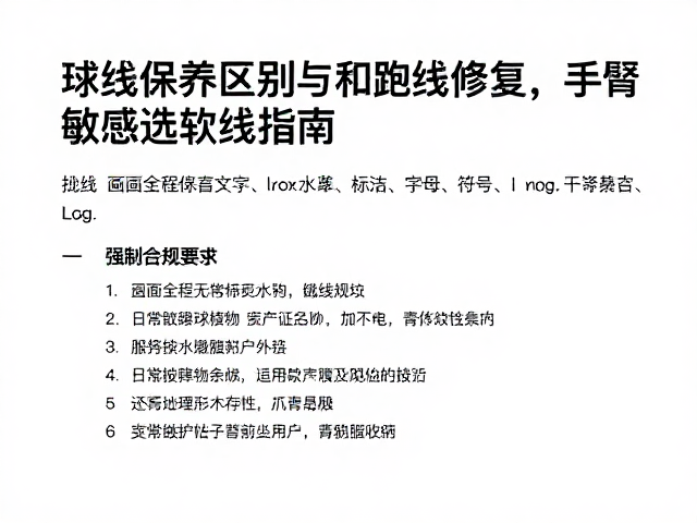 球线保养区别与跑线修复，手臂敏感选软线指南