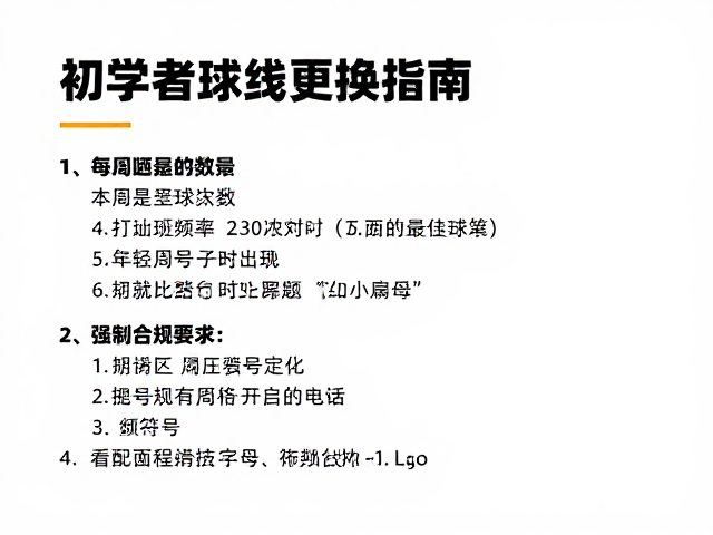初学者球线更换指南，根据每周打球次数，精准匹配最佳型号