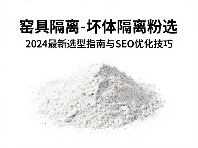 坯体防粘膜的技术特性与工艺适配