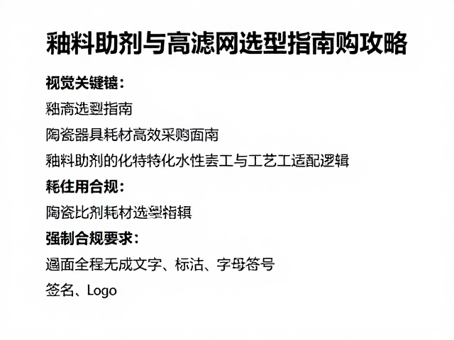 釉料助剂与滤网选型指南,陶瓷器具耗材高效采购攻略