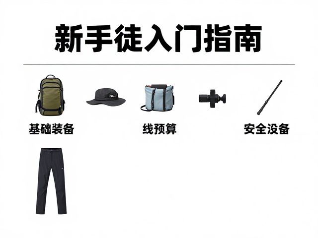 新手徒步入门指南，基础装备预算与安全下撤策略