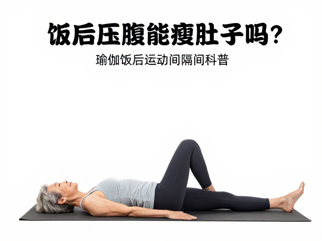 瑜伽练习与进餐的科学间隔时间