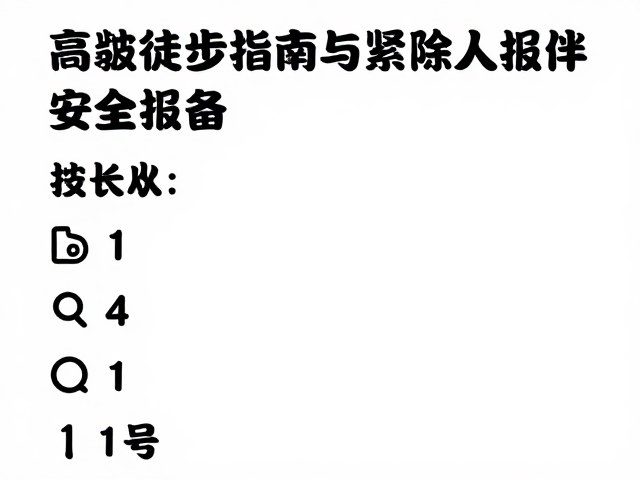 高海拔重装徒步指南，紧急联系人报备与进阶安全策略
