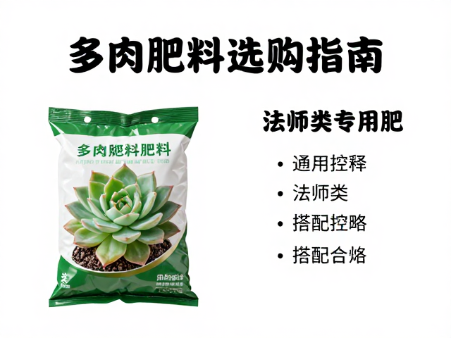 多肉肥料选购指南，通用控释肥与法师类专用肥搭配攻略