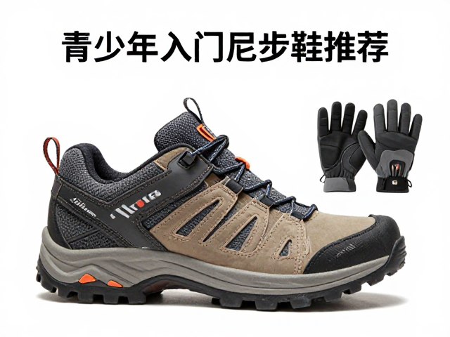 青少年入门徒步鞋品牌推荐,防滑手套选购指南