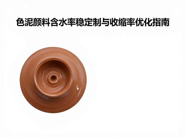 色泥颜料含水率稳定控制与收缩率优化指南