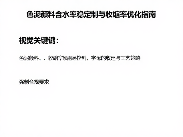 色泥颜料含水率稳定控制与收缩率优化指南