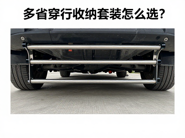 多省穿行收纳套装怎么选？护杠，预算组合方案全解析