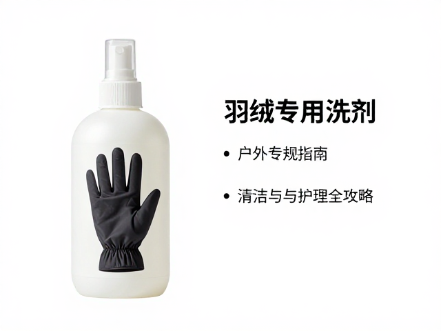 户外帽子手套除味指南,羽绒专用洗剂清洁与护理全攻略