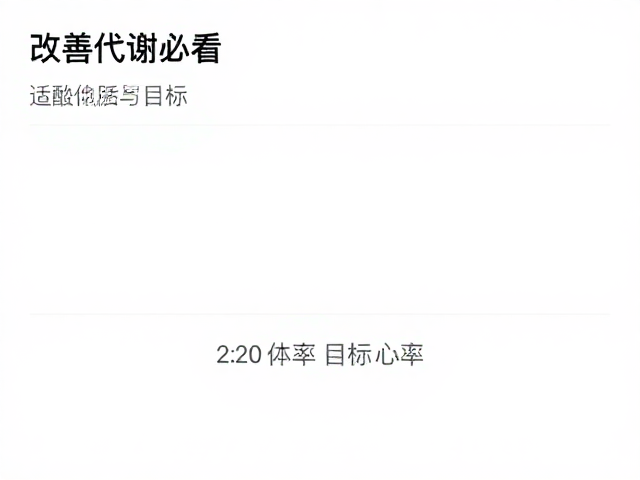 改善代谢必看，找到适配体质与目标心率区间，高效燃脂不反弹