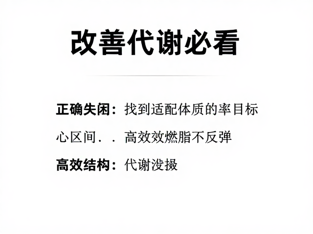 改善代谢必看，找到适配体质与目标心率区间，高效燃脂不反弹