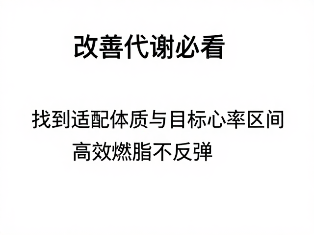 改善代谢必看，找到适配体质与目标心率区间，高效燃脂不反弹