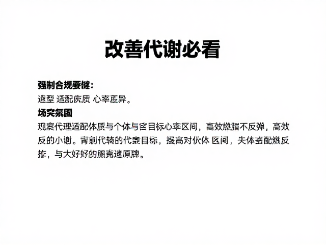 改善代谢必看，找到适配体质与目标心率区间，高效燃脂不反弹