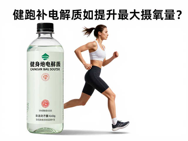健身跑补电解质，如何提升最大摄氧量？