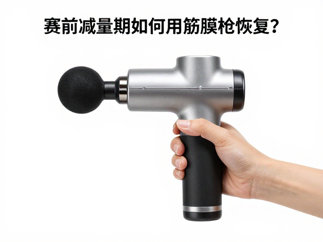 赛前减量期如何用筋膜枪恢复？赛场提绩的隐藏技巧