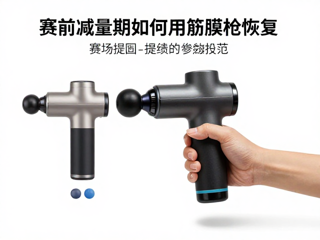 赛前减量期如何用筋膜枪恢复?赛场提绩的隐藏技巧