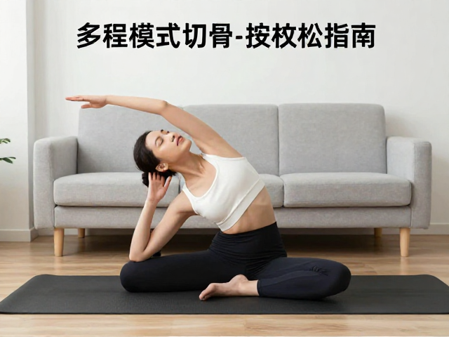 拉伸程序在家庭场景中的标准化实施路径