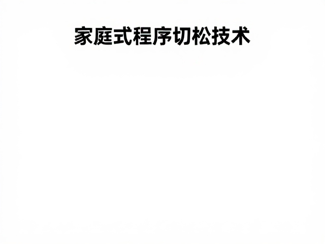 多模式程序切换技术，拉伸程序助力家庭日常放松指南