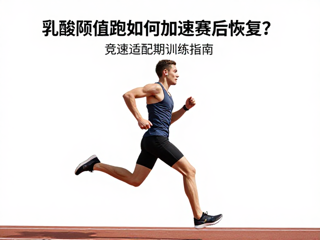 乳酸阈值跑如何加速赛后恢复?竞速适配期训练指南