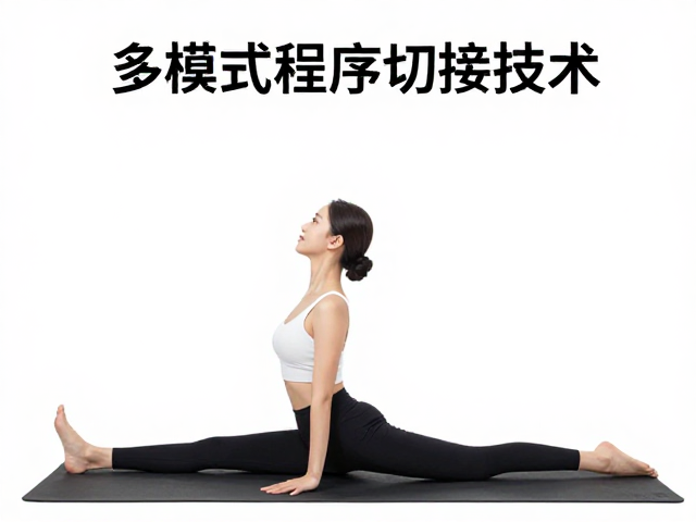 程序切换与拉伸互动的场景化融合应用