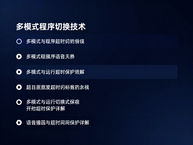 多模式切换与超时保护的协同效应