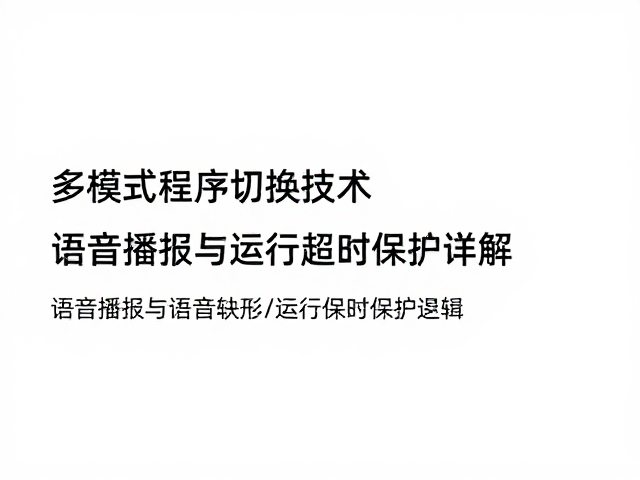 语音播报系统的音频处理与交互逻辑