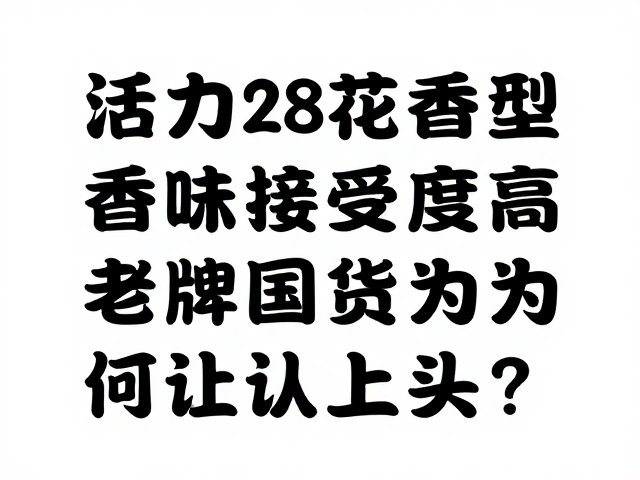 活力28花香型,香味接受度高,老牌国货为何让人上头?