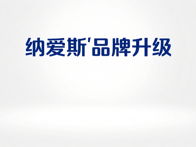 纳爱斯品牌升级,国货日化新标杆,清新牛奶香唤醒生活质感