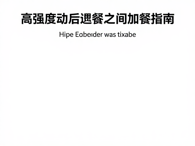 高强度训练后两餐之间怎么吃?有氧运动后加餐指南