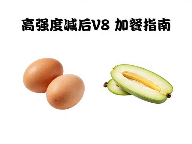 高强度训练后两餐之间怎么吃?有氧运动后加餐指南