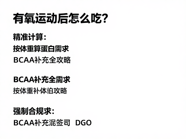 有氧运动后怎么吃?按体重算蛋白需求,BCAA补充全攻略