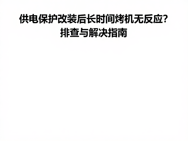 供电保护改装后长时间烤机无反应？排查与解决指南