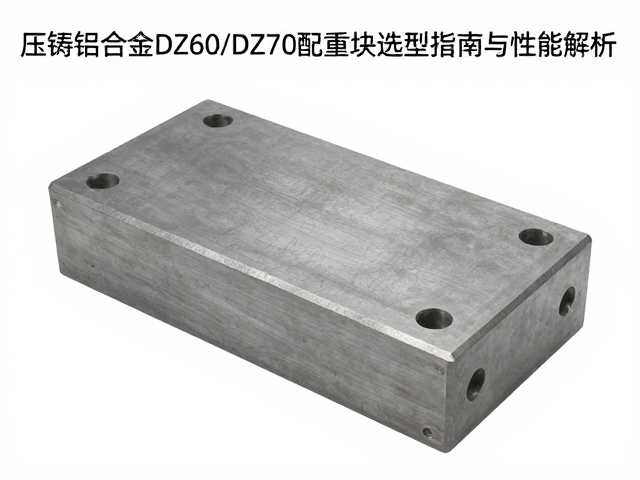 压铸铝合金DZ60/DZ70配重块选型指南与性能解析