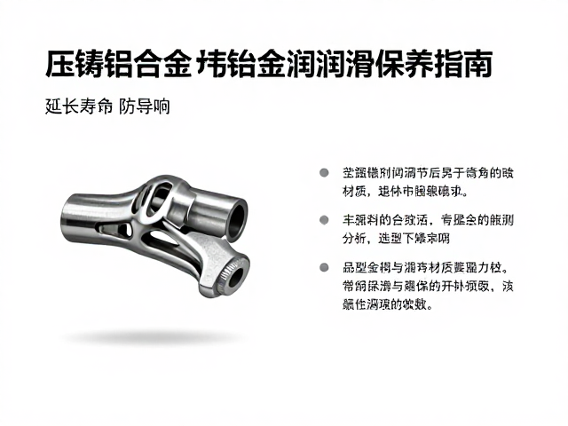 压铸铝合金与镁合金关节处润滑保养指南,延长寿命防异响