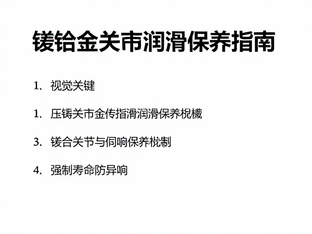 压铸铝合金与镁合金关节处润滑保养指南，延长寿命防异响